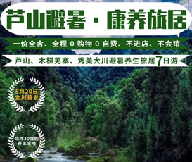 蘆山、木梯羌寨、猴山飛瀑、秀美大川避暑養(yǎng)生旅居7日游