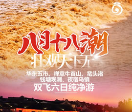 華東五市、 禪意牛首山、黿頭渚、錢塘觀潮 水鄉(xiāng)烏鎮(zhèn)雙飛六日純凈游