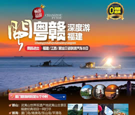 江西、潮汕、福建雙臥十日游