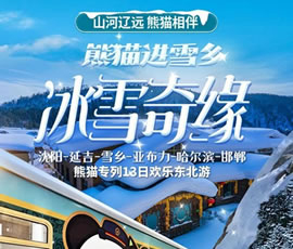 沈陽(yáng)、延吉、雪鄉(xiāng)、亞布力、哈爾濱、邯鄲熊貓專(zhuān)列13日游